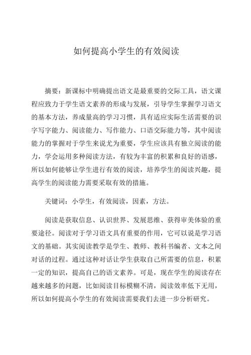 如何提高小学生的有效阅读论文.docx