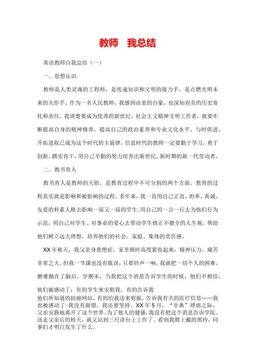 教师自我总结.docx