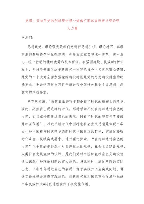党课：坚持用党的创新理论凝心铸魂汇聚起奋进新征程的强大力量(1).docx