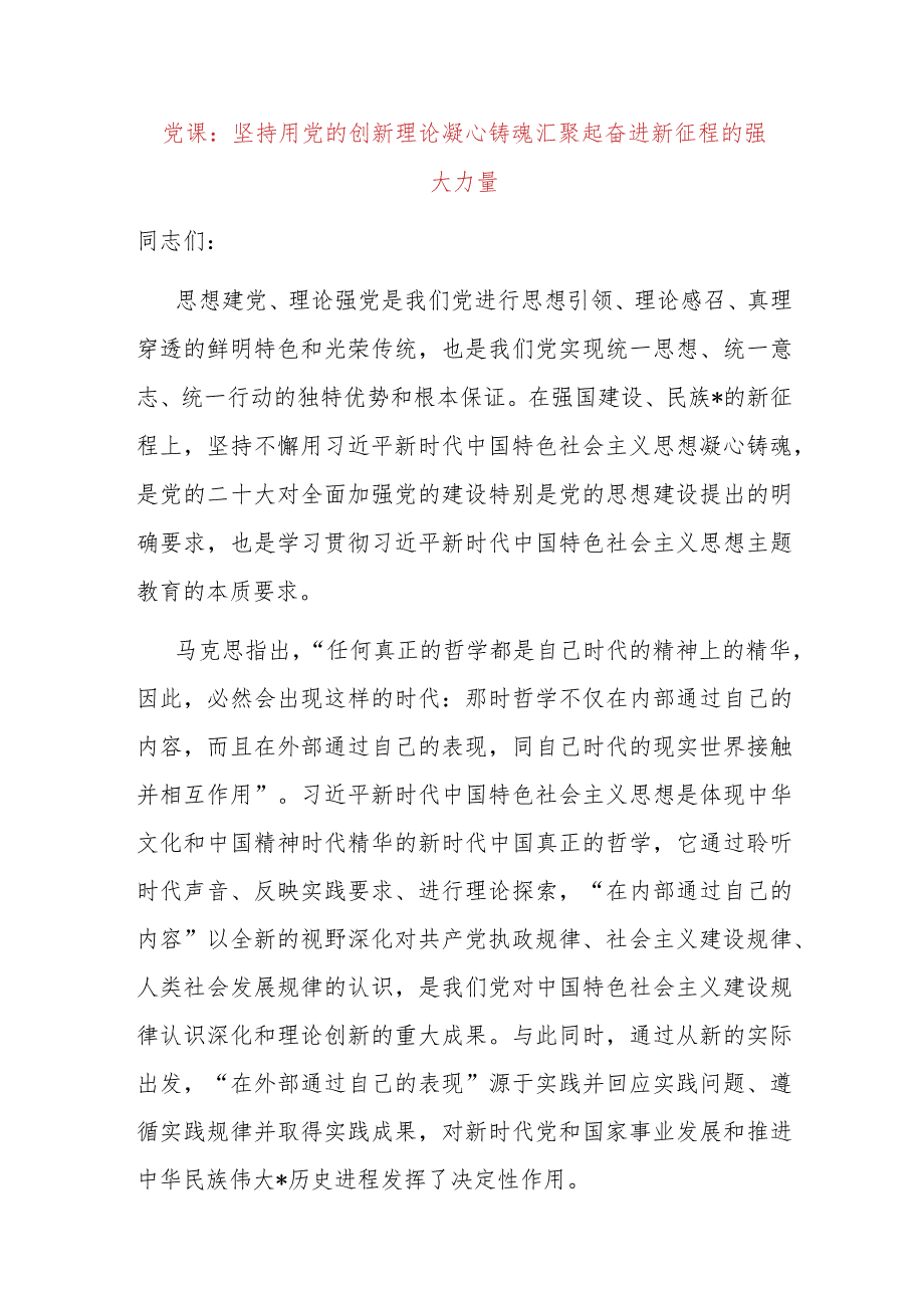 党课：坚持用党的创新理论凝心铸魂汇聚起奋进新征程的强大力量(1).docx_第1页