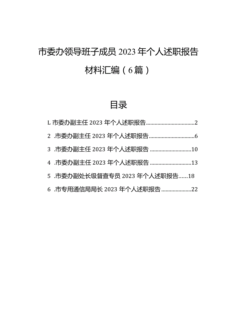 市委办领导班子成员2023年个人述职报告材料汇编（6篇）.docx_第1页