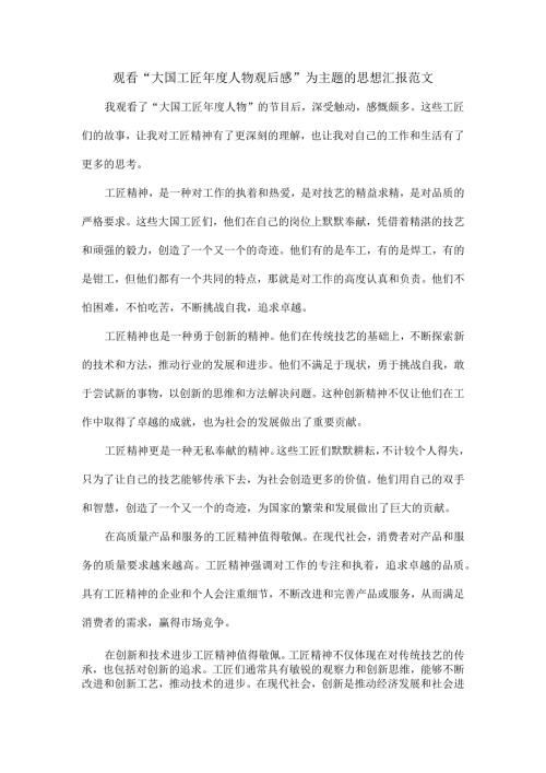 观看“大国工匠人物观后感”为主题的思想汇报范文.docx