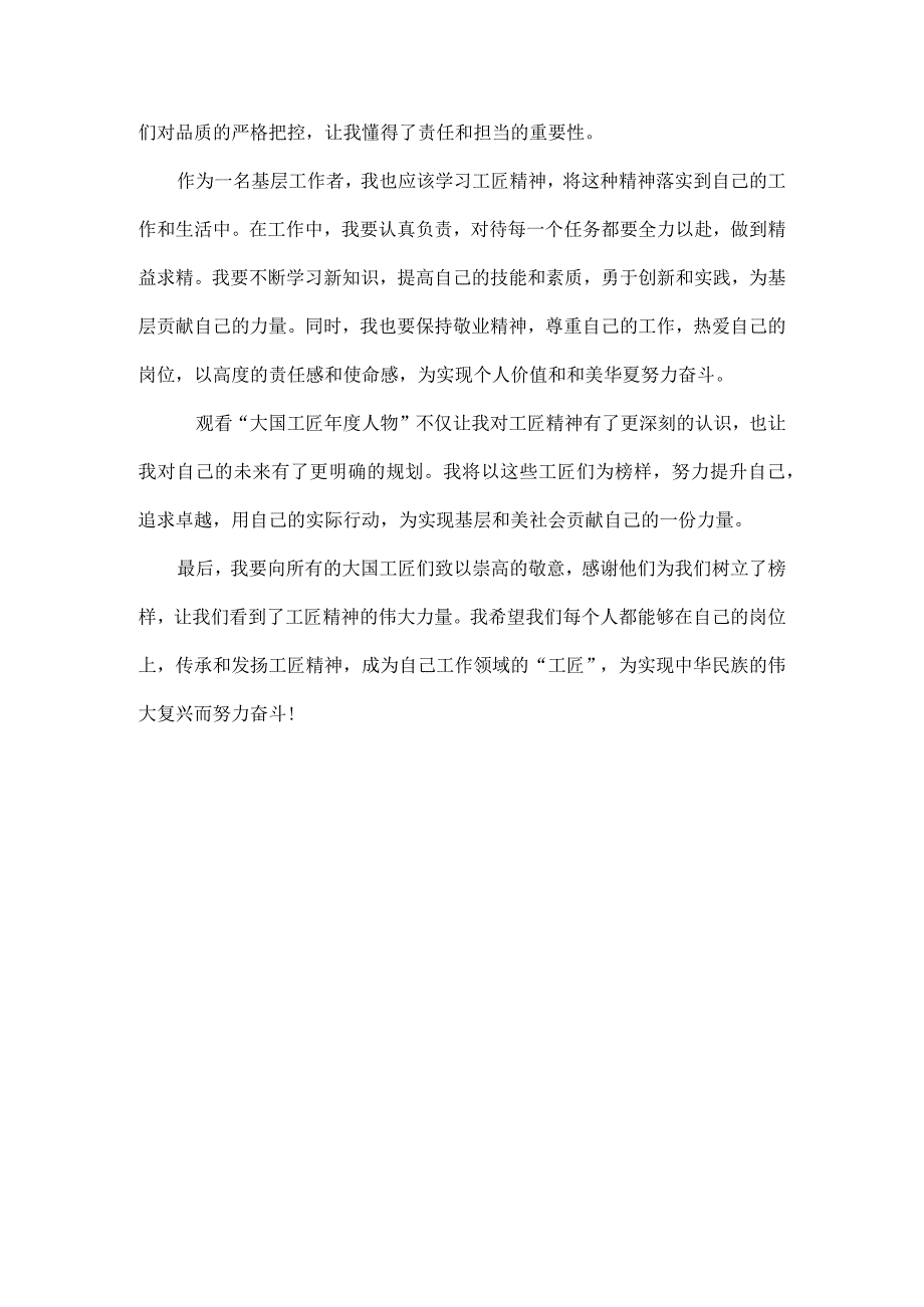 观看“大国工匠人物观后感”为主题的思想汇报范文.docx_第3页