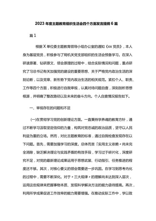 2023主题教育组织生活会四个方面发言提纲6篇.docx