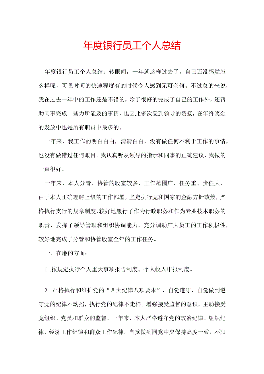 银行员工个人总结.docx_第1页