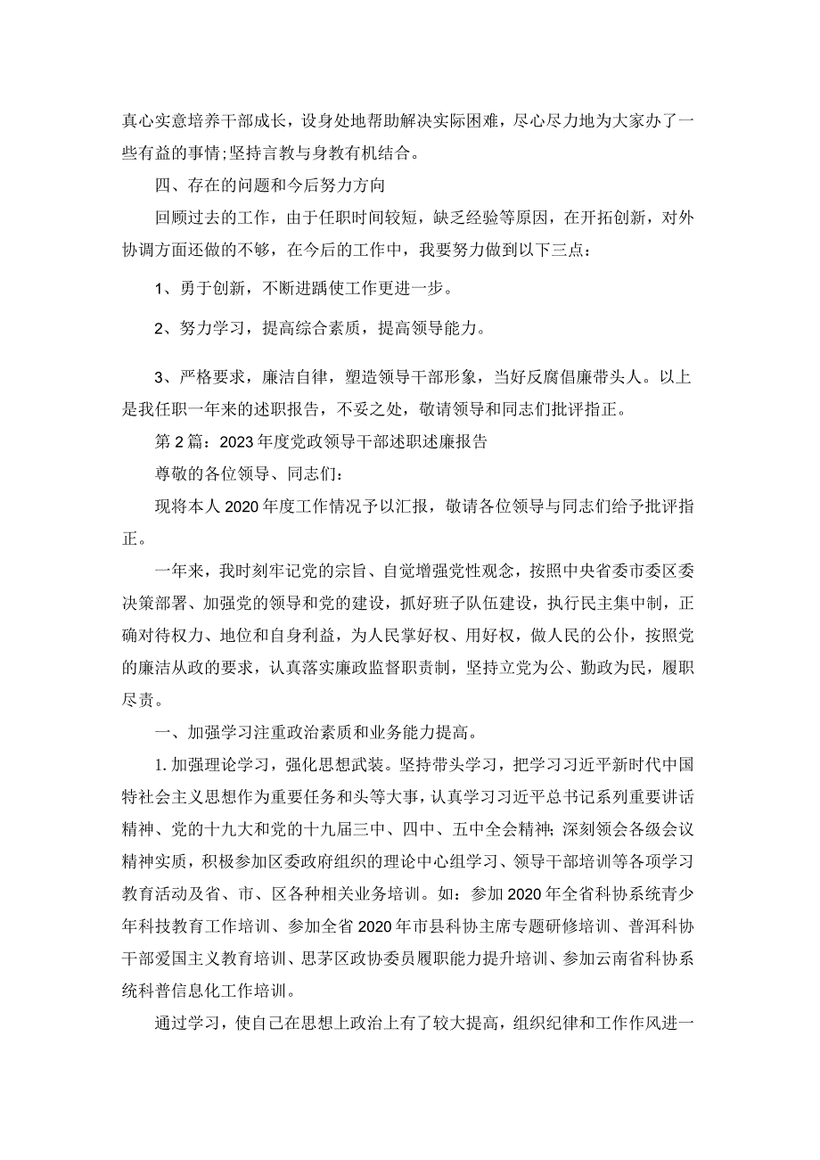 2023党政领导干部述职述廉报告【6篇】.docx_第3页