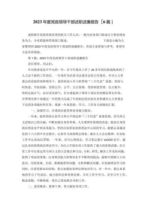2023党政领导干部述职述廉报告【6篇】.docx