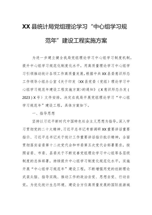 XX县统计局党组理论学习“中心组学习 规范年”建设工程实施方案.docx