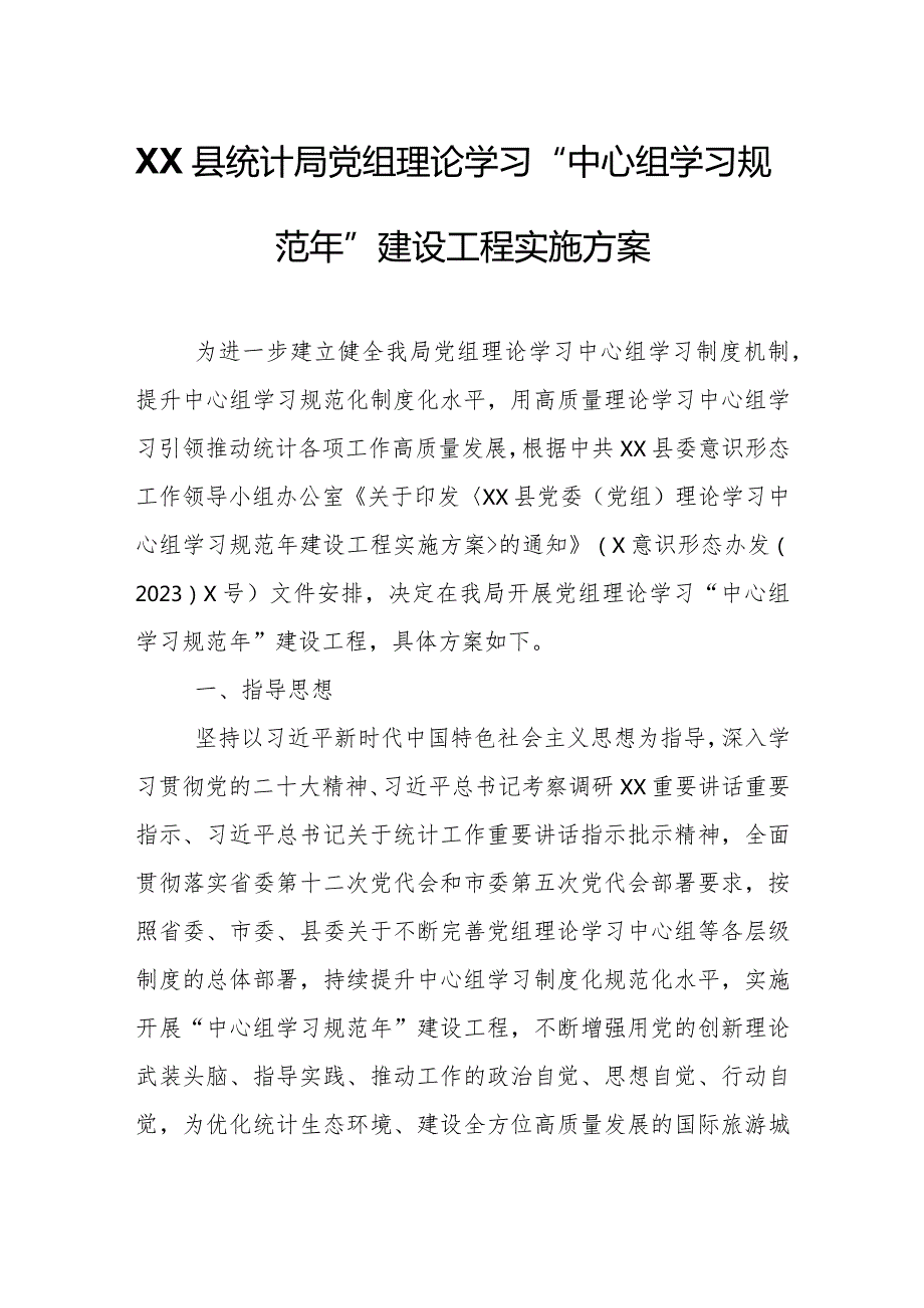 XX县统计局党组理论学习“中心组学习 规范年”建设工程实施方案.docx_第1页