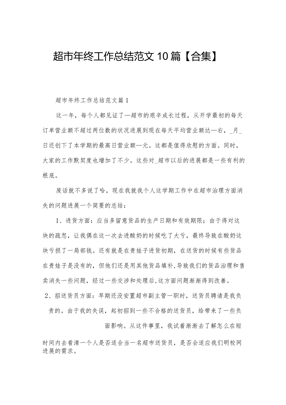超市年终工作总结范文10篇【合集】.docx_第1页