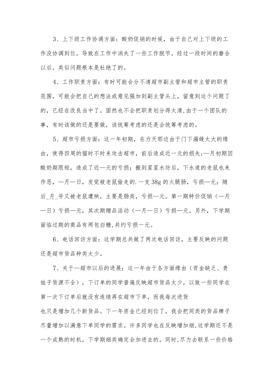超市年终工作总结范文10篇【合集】.docx_第2页