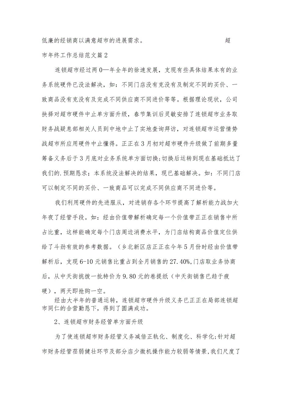 超市年终工作总结范文10篇【合集】.docx_第3页
