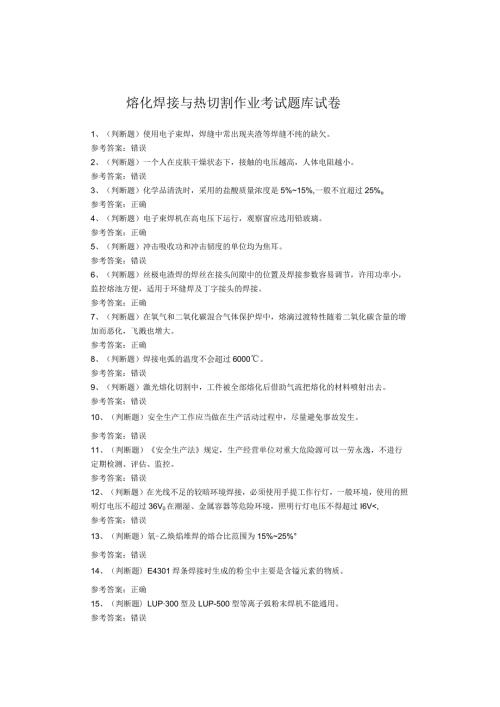 熔化焊接与热切割作业考试试题(1).docx