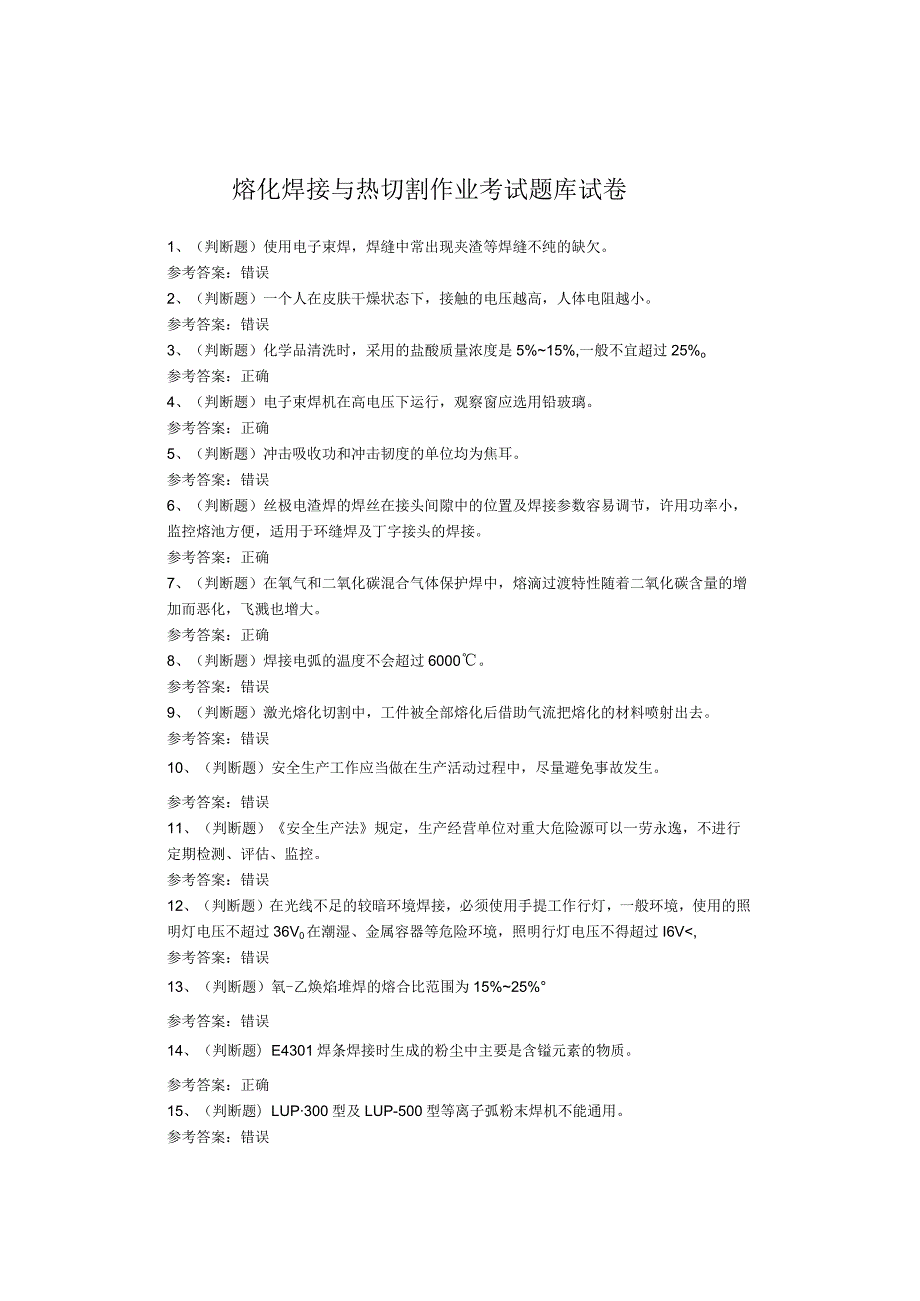熔化焊接与热切割作业考试试题(1).docx_第1页