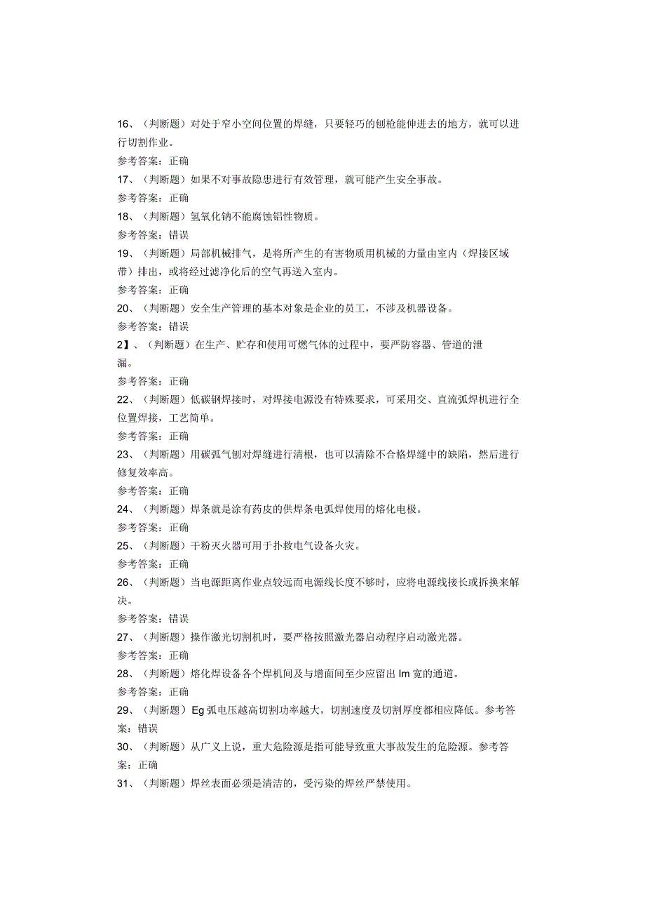 熔化焊接与热切割作业考试试题(1).docx_第2页