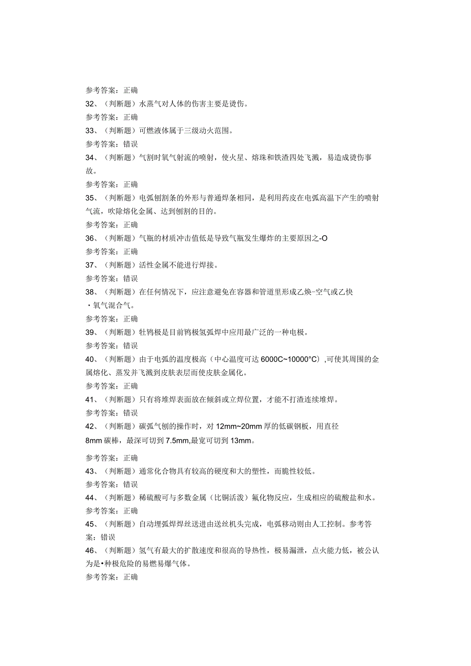 熔化焊接与热切割作业考试试题(1).docx_第3页