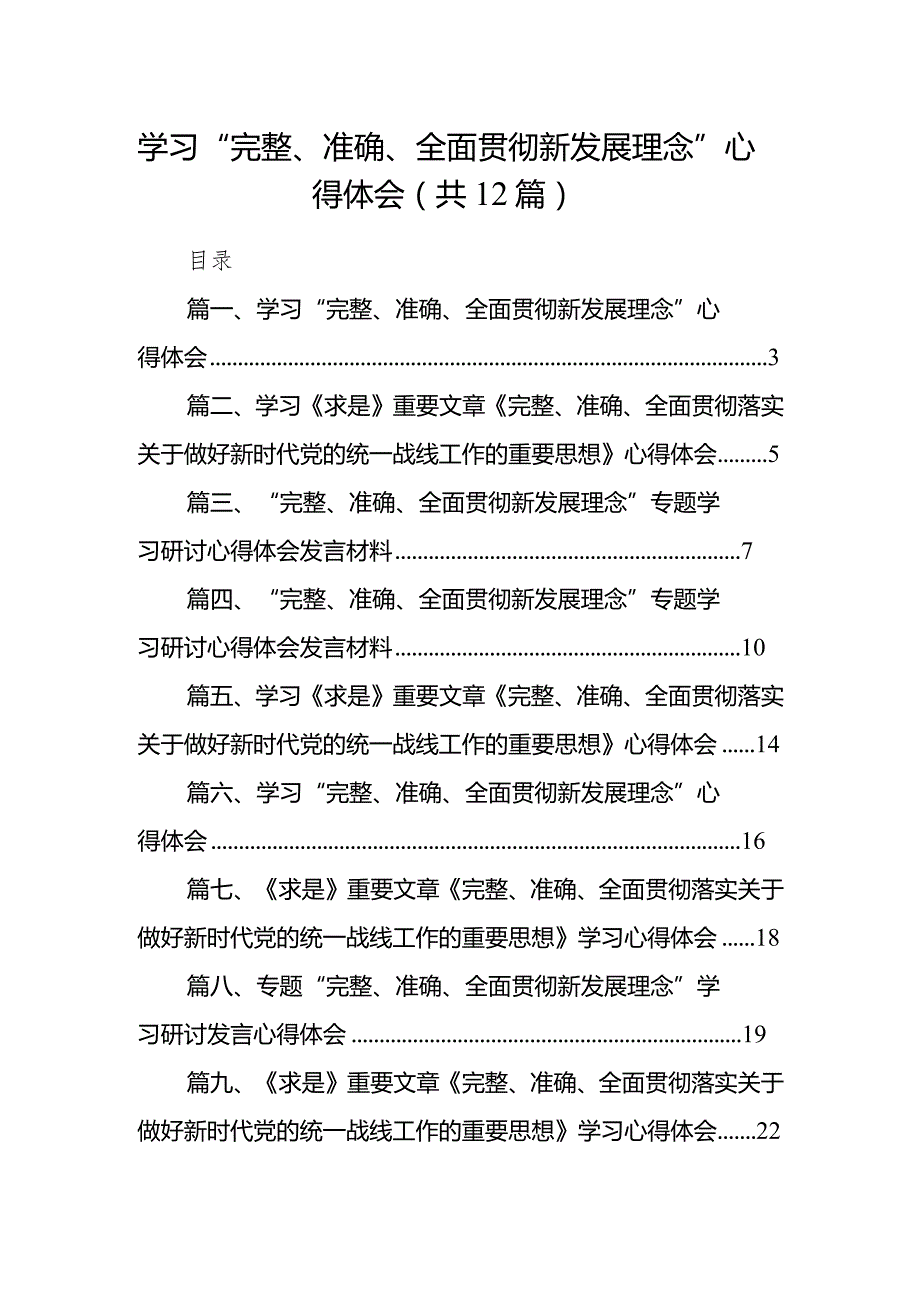 学习“完整、准确、全面贯彻新发展理念”心得体会12篇（完整版）.docx_第1页
