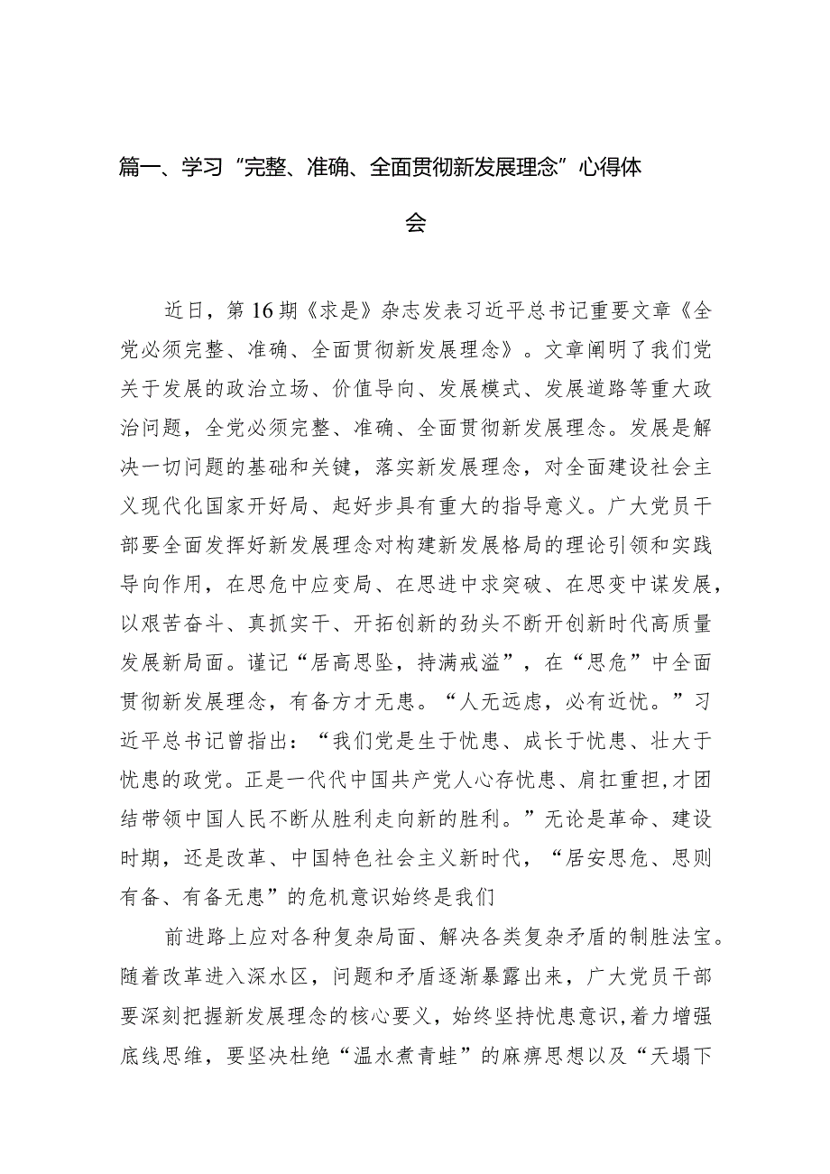 学习“完整、准确、全面贯彻新发展理念”心得体会12篇（完整版）.docx_第3页