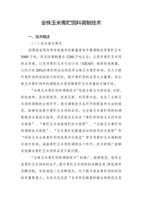 全株玉米青贮饲料调制技术.docx