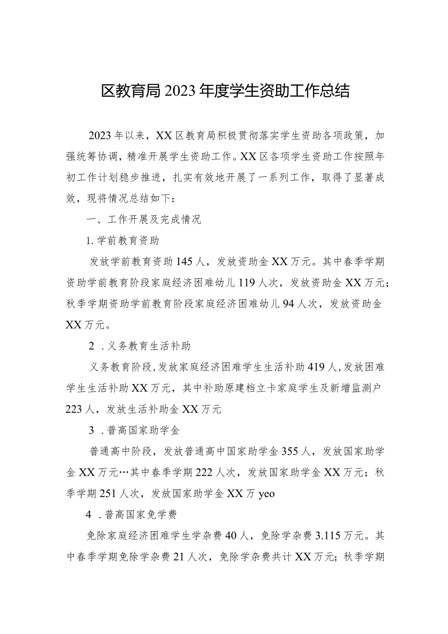 区教育局2023学生资助工作总结(20240118).docx_第1页