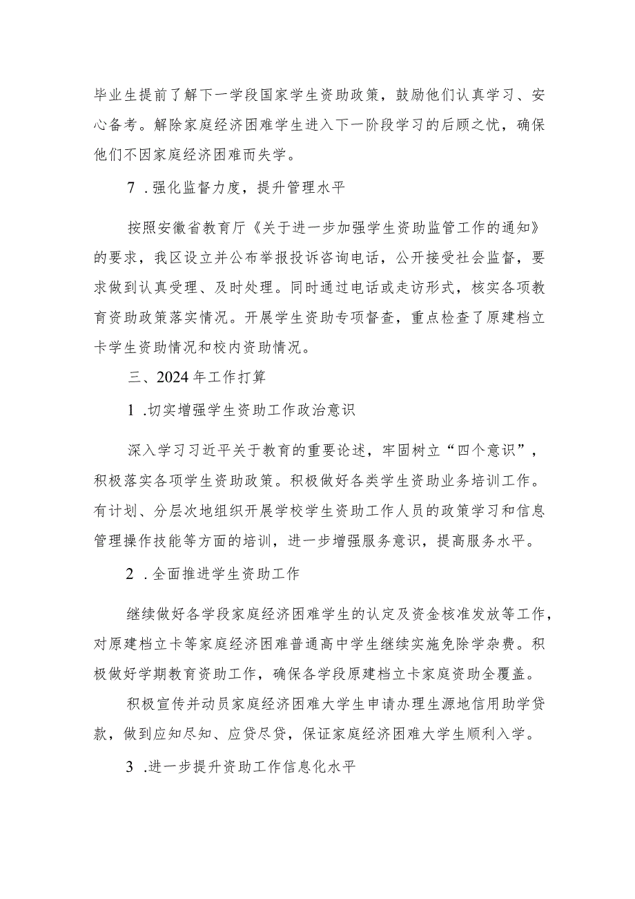 区教育局2023学生资助工作总结(20240118).docx_第3页