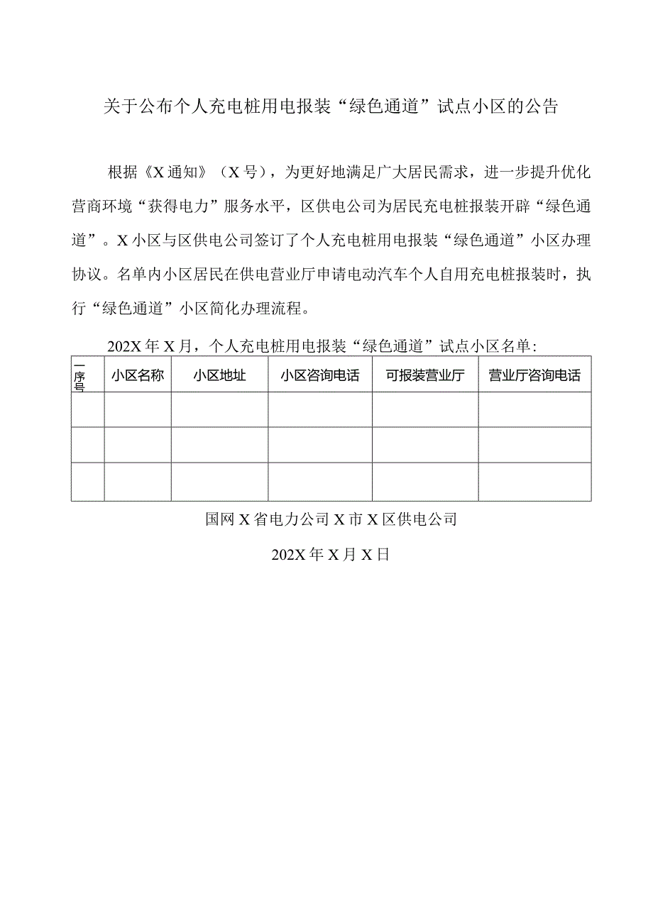 关于公布个人充电桩用电报装“绿色通道”试点小区的公告（2024年）.docx_第1页