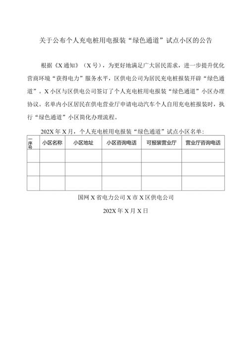 关于公布个人充电桩用电报装“绿色通道”试点小区的公告（2024年）.docx