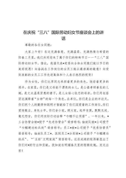 在庆祝“三八”国际劳动妇女节座谈会上的讲话(1).docx