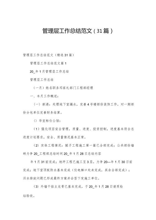 管理层工作总结范文（31篇）.docx