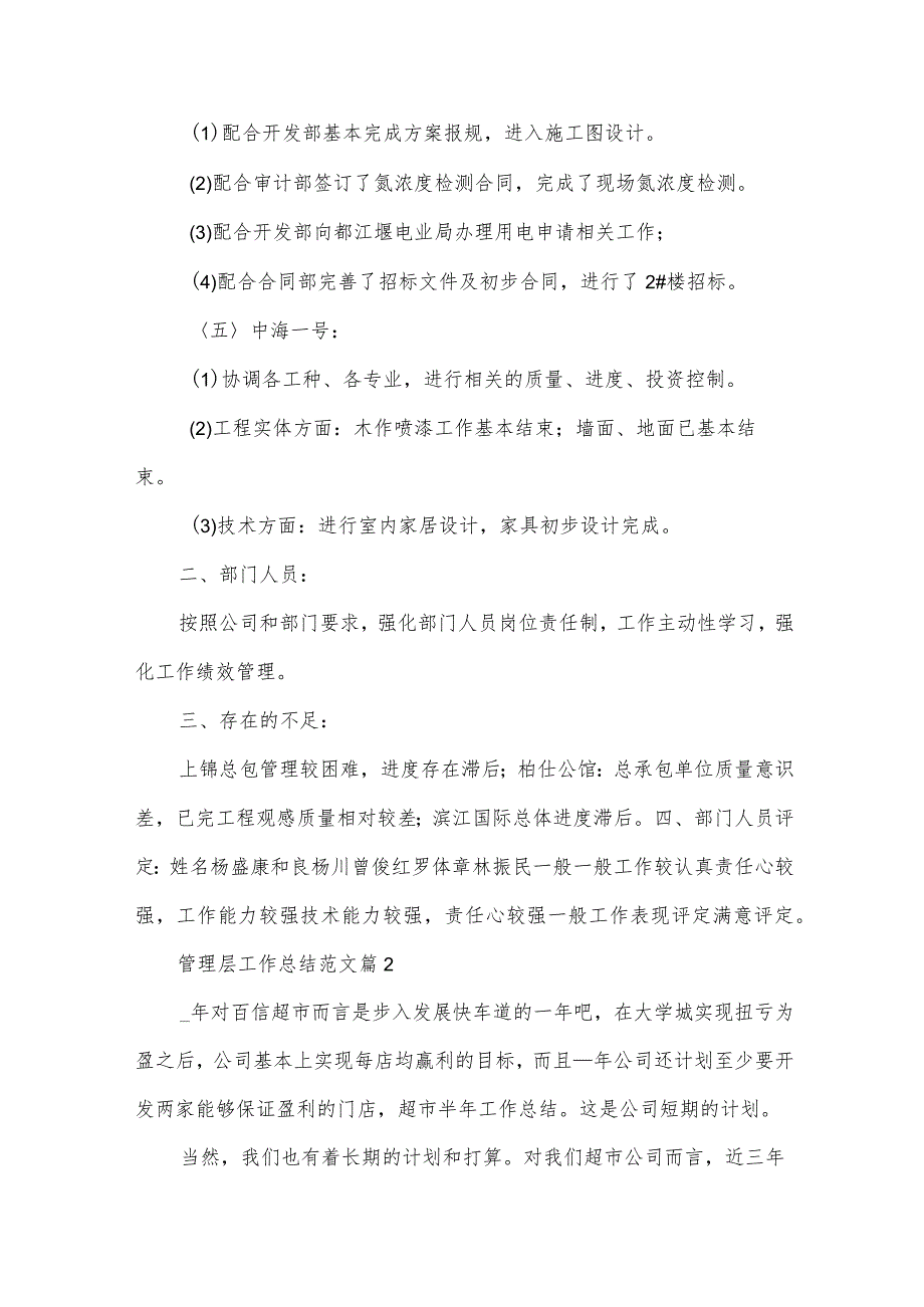 管理层工作总结范文（31篇）.docx_第3页