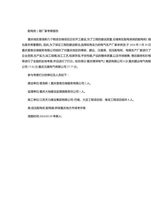 重庆地区配电柜.箱厂家考察报告(2024.05.30)图文(精).docx