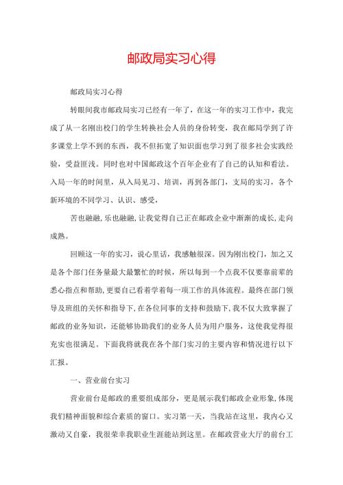 邮政局实习心得.docx