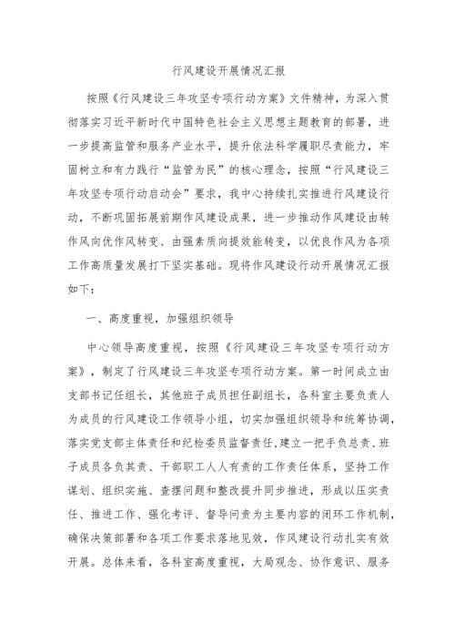 行风建设开展情况汇报.docx