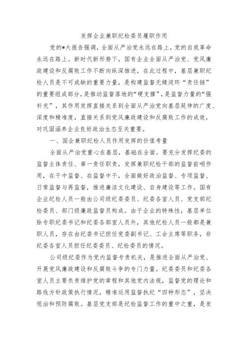 发挥企业兼职纪检委员履职作用.docx
