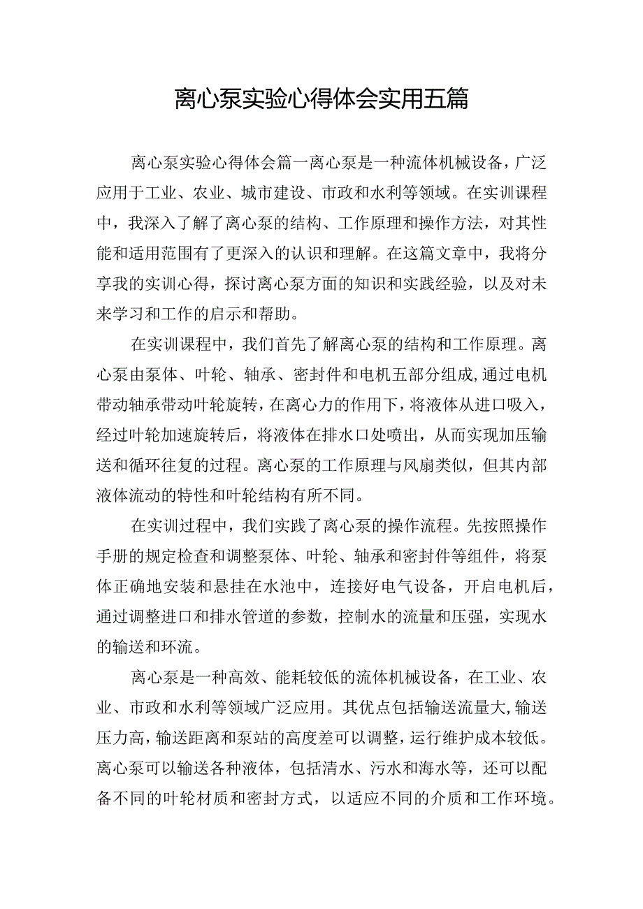 离心泵实验心得体会实用五篇.docx_第1页