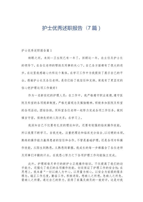 护士优秀述职报告(7篇).docx