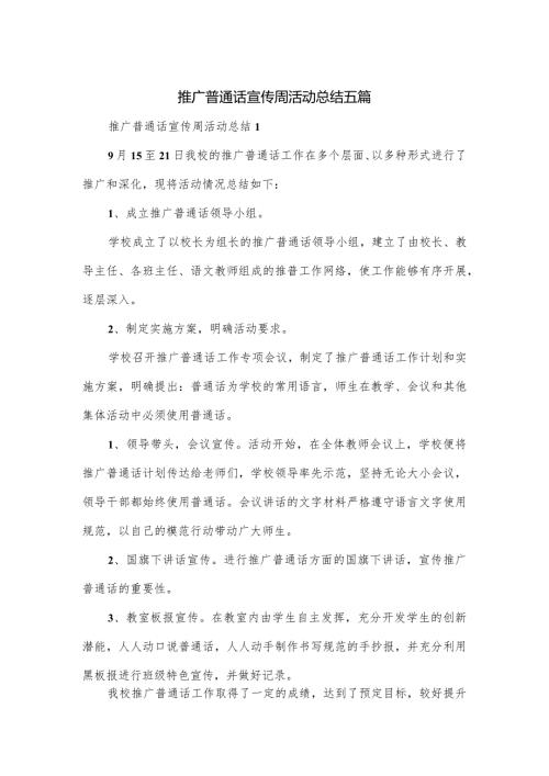 推广普通话宣传周活动总结五篇.docx
