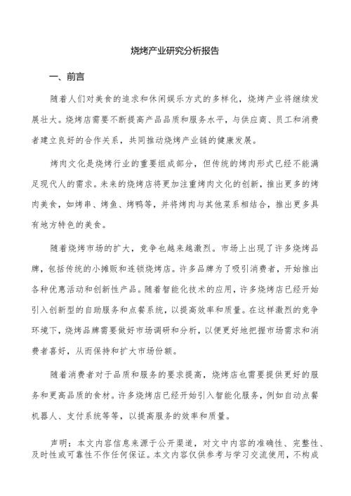 烧烤产业研究分析报告.docx