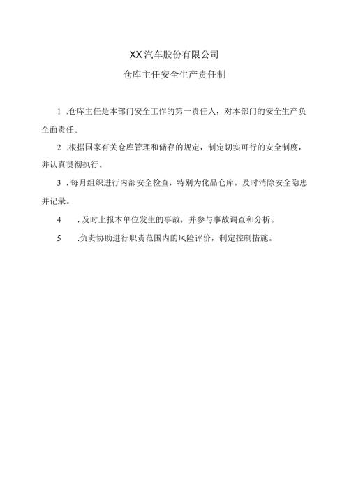 XX汽车股份有限公司仓库主任安全生产责任制（2023年）.docx