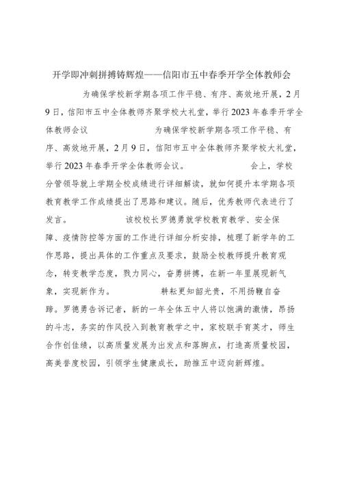 开学即冲刺 拼搏铸辉煌——信阳市五中季开学全体教师会.docx