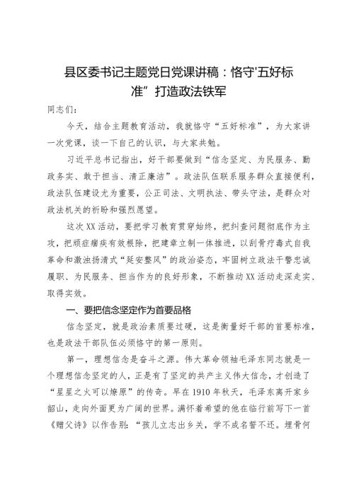 县区委书记主题党日党课讲稿：恪守“五好标准”打造政法铁军(1).docx