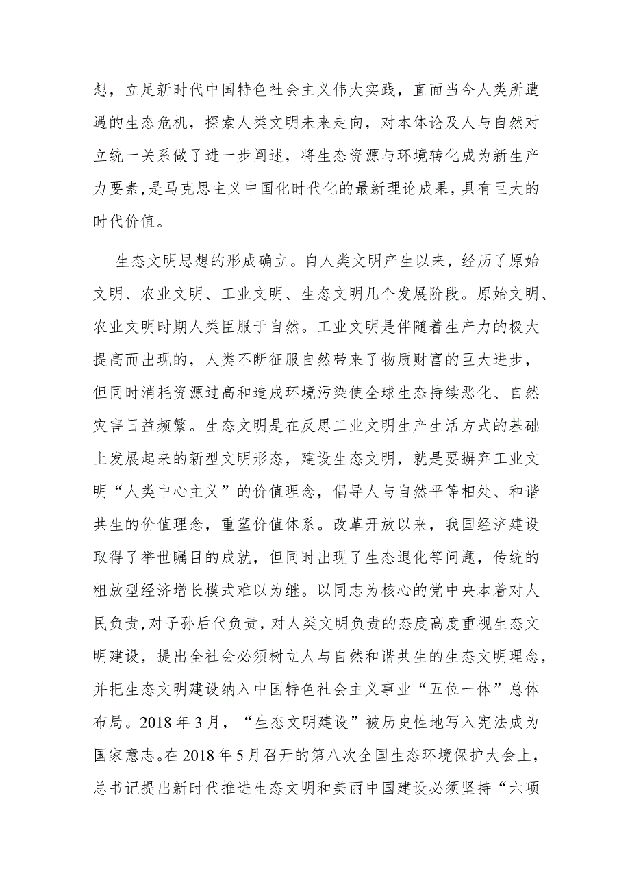 党课：深入贯彻生态文明思想奋力绘就新时代美丽中国建设画卷.docx_第2页