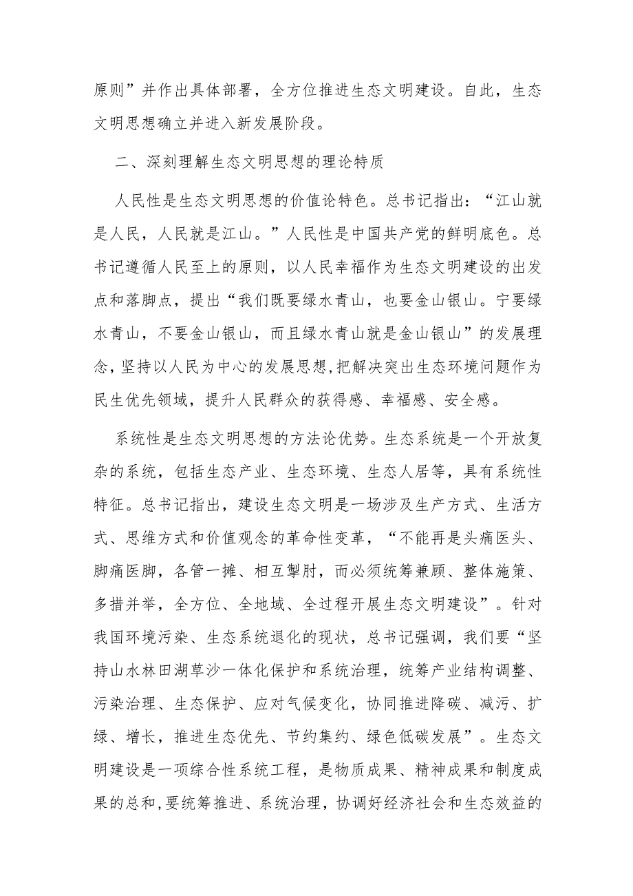 党课：深入贯彻生态文明思想奋力绘就新时代美丽中国建设画卷.docx_第3页