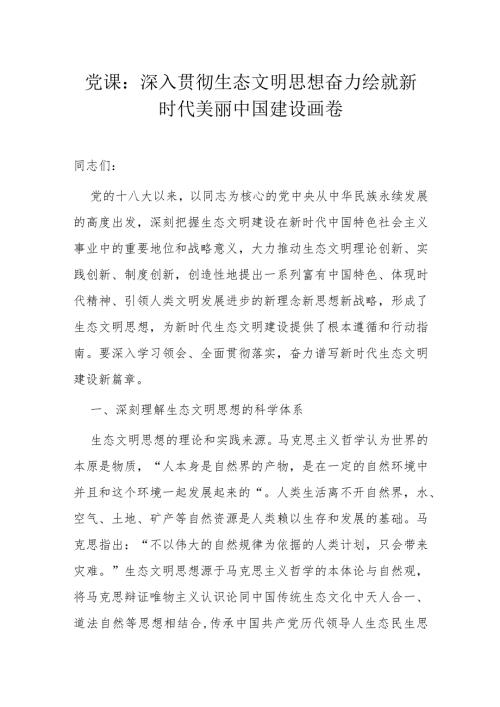 党课：深入贯彻生态文明思想奋力绘就新时代美丽中国建设画卷.docx