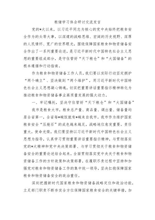 粮储学习体会研讨交流发言.docx