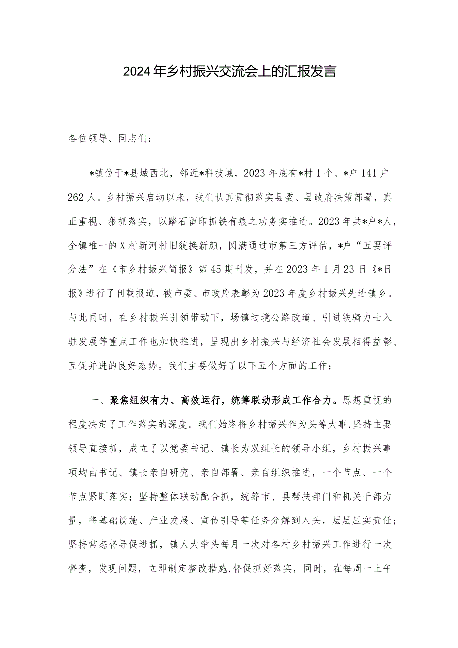 2024年乡村振兴交流会上的汇报发言(3).docx_第1页