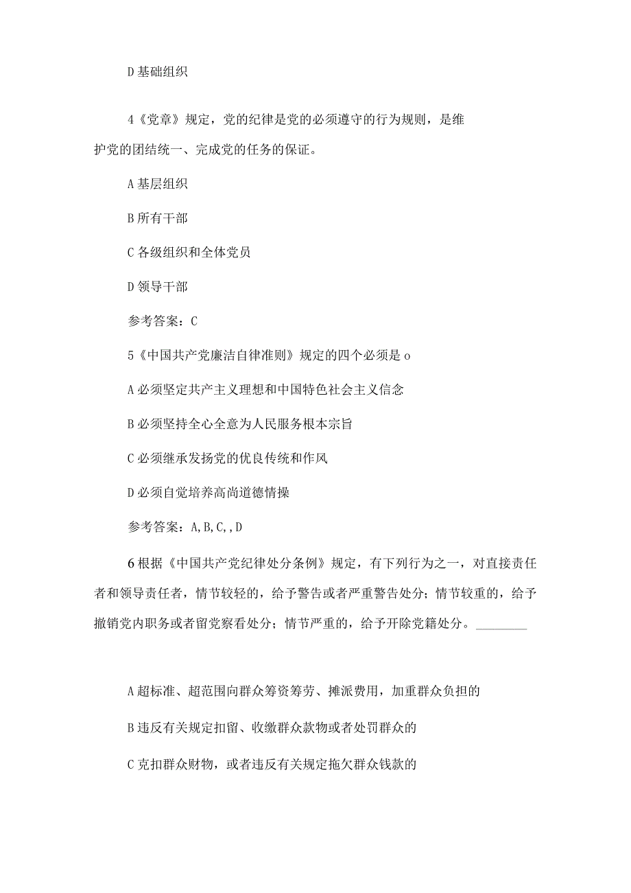 纪律教育学习宣传月党规党纪知识测试题和答案(1).docx_第2页