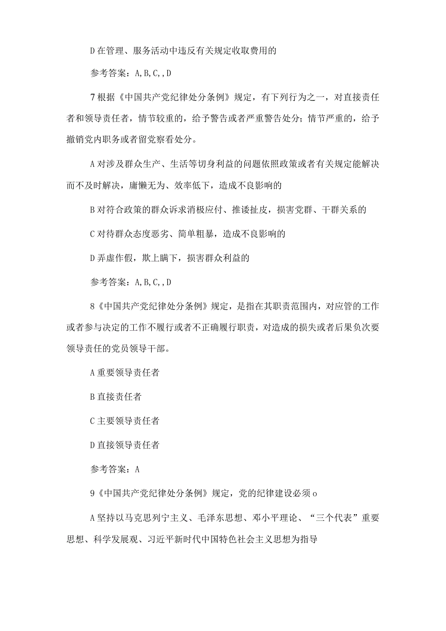 纪律教育学习宣传月党规党纪知识测试题和答案(1).docx_第3页