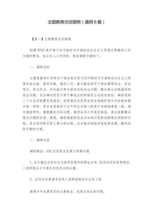 主题教育访谈提纲(通用6篇).docx