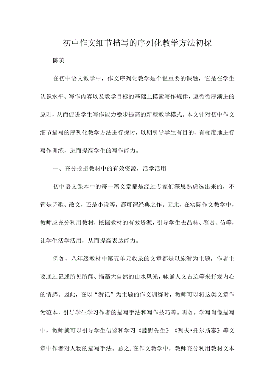 初中作文细节描写的序列化教学方法初探.docx_第1页
